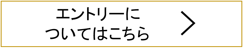 エントリーについて